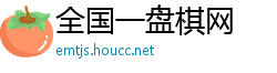 全国一盘棋网